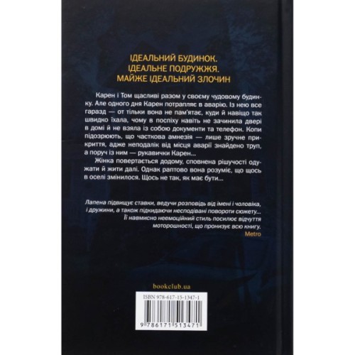 Книга Незнайомка в домі - Шарі Лапена КСД (9786171513471)