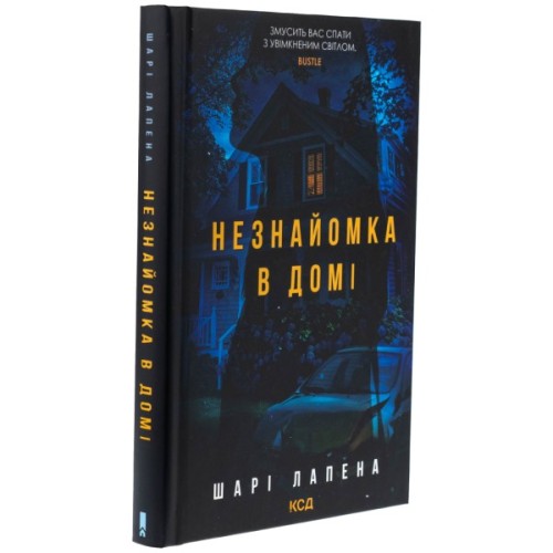 Книга Незнайомка в домі - Шарі Лапена КСД (9786171513471)