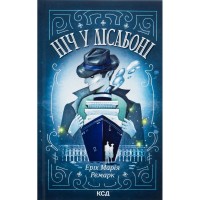 Книга Ніч у Лісабоні - Еріх Марія Ремарк КСД (9786171517240)