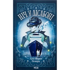 Книга Ніч у Лісабоні - Еріх Марія Ремарк КСД (9786171517240)