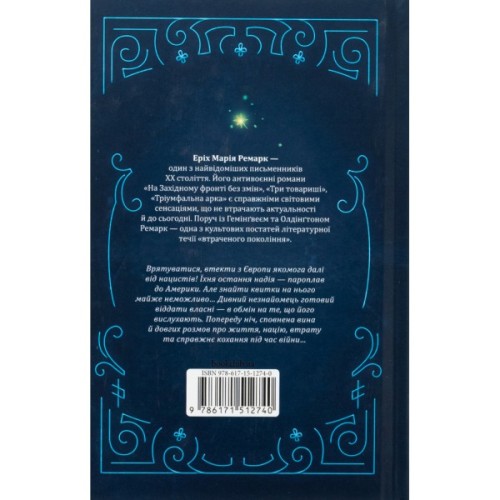 Книга Ніч у Лісабоні - Еріх Марія Ремарк КСД (9786171517240)