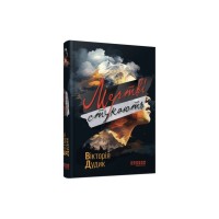 Книга Мертві стукають - Вікторія Дудик Фабула (9786175221365)