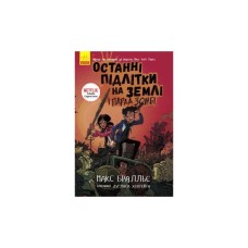 Книга Останні підлітки на Землі і Парад зомбі. Книга 2 - Макс Бралльє Ранок (9786170957405)