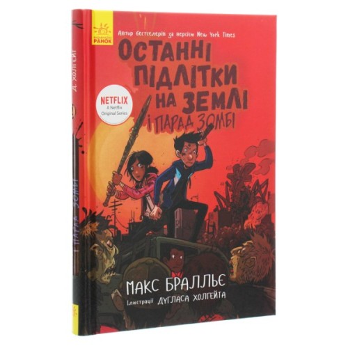 Книга Останні підлітки на Землі і Парад зомбі. Книга 2 - Макс Бралльє Ранок (9786170957405)