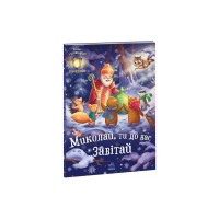 Книга Миколай, ти до нас завітай - Г.М. Меламед Ранок (9786170973672)