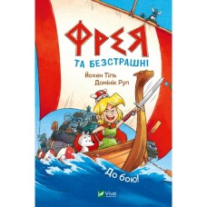Комікс Фрея та безстрашні. До бою! - Йохен Тіль Vivat (9786171704923)