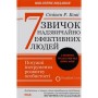 Книга 7 звичок надзвичайно ефективних людей - Стівен Кові КСД (9786171501713)