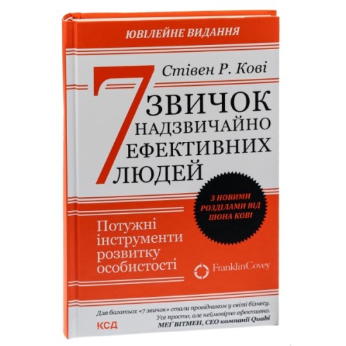 Книга 7 звичок надзвичайно ефективних людей - Стівен Кові КСД (9786171501713)