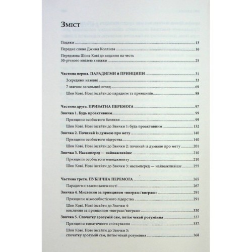 Книга 7 звичок надзвичайно ефективних людей - Стівен Кові КСД (9786171501713)