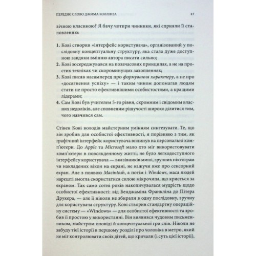 Книга 7 звичок надзвичайно ефективних людей - Стівен Кові КСД (9786171501713)