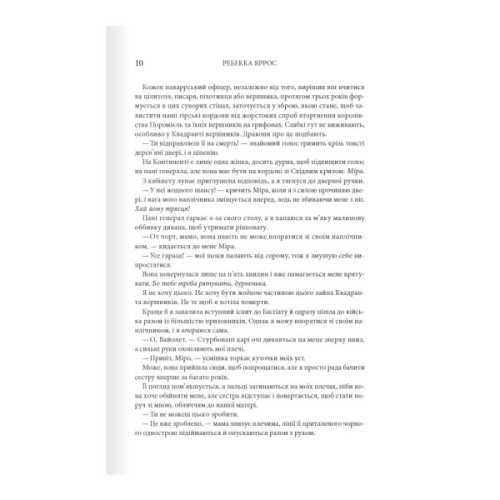 Книга Четверте крило. Емпіреї. Книга 1 - Ребекка Яррос КСД (9786171504974)