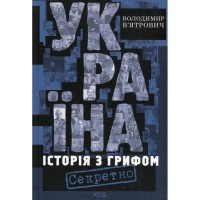 Книга Україна. Історія з грифом "Секретно" - Володимир В'ятрович КСД (9786171511262)
