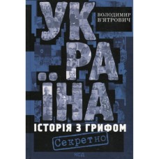 Книга Україна. Історія з грифом "Секретно" - Володимир В'ятрович КСД (9786171511262)