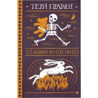 Книга Зодягну на себе ніч - Террі Пратчетт Видавництво Старого Лева (9789664484234)