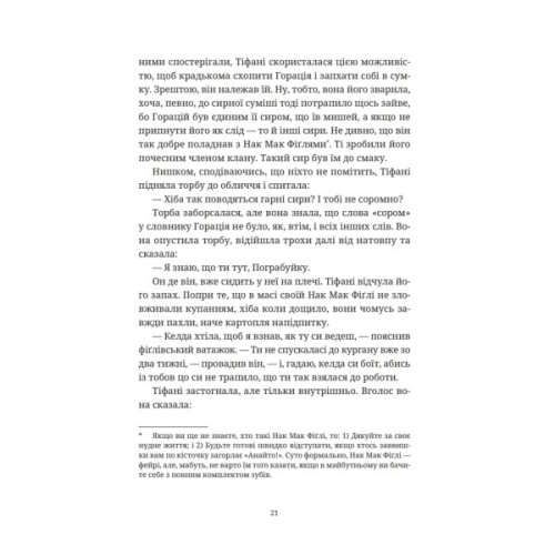 Книга Зодягну на себе ніч - Террі Пратчетт Видавництво Старого Лева (9789664484234)
