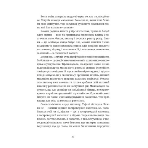 Книга Зодягну на себе ніч - Террі Пратчетт Видавництво Старого Лева (9789664484234)