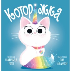 Книга Которіжка - Матільда Роуз Видавництво РМ (9786178512163)