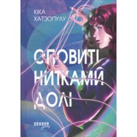 Книга Оповиті нитками долі - Кіка Хатзопулу Фабула (9786175223482)