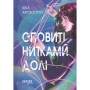 Книга Оповиті нитками долі - Кіка Хатзопулу Фабула (9786175223482)