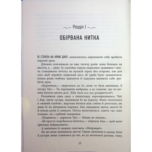 Книга Оповиті нитками долі - Кіка Хатзопулу Фабула (9786175223482)