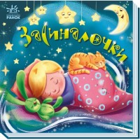 Книга Засиналочки Ранок (9789667513214)