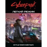 Настільна гра 18+ Geekach Games Cyberpunk RED. Легкий режим / Easy Mode (GKRP0012)