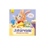 Книга Зайчик кличе на обід! - О. Магочкіна Ранок (9789667503406)