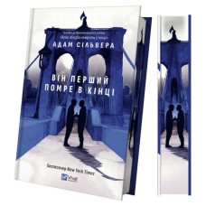 Книга Він перший помре в кінці (Вісники Смерті #0) - Адам Сільвера Vivat (9786171714540)