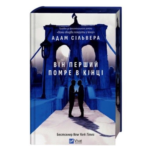 Книга Він перший помре в кінці (Вісники Смерті #0) - Адам Сільвера Vivat (9786171714540)
