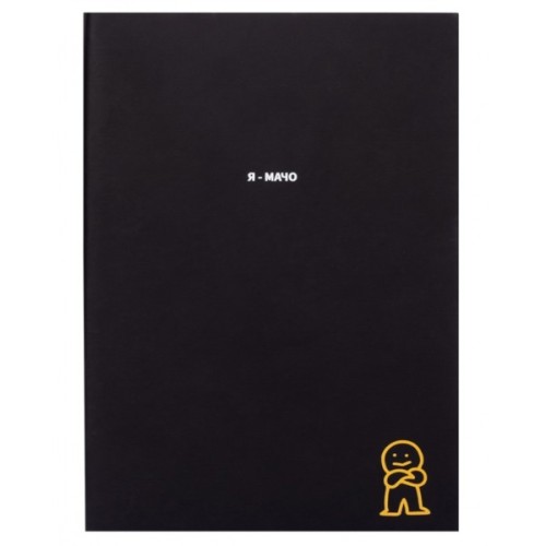 Тижневик Yes А5 недатований Я-мачо колекція Крутий як не крути (252112)