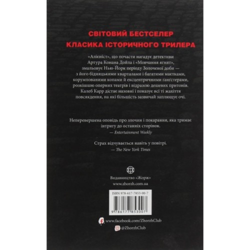 Книга Алієніст - Калеб Карр Жорж (9786177853007)