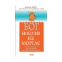Книга Бог ніколи не моргає. 50 уроків, які змінять твоє життя - Регіна Бретт КСД (9786171295018)