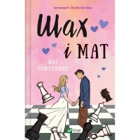 Книга Шах і мат - Алі Гейзелвуд Vivat (9786171706668)