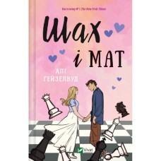 Книга Шах і мат - Алі Гейзелвуд Vivat (9786171706668)