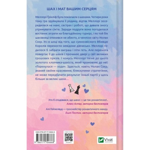 Книга Шах і мат - Алі Гейзелвуд Vivat (9786171706668)