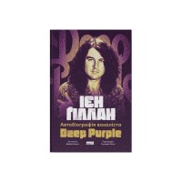 Книга Автобіографія вокаліста Deep Purple - Ієн Ґіллан, Девід Коен Наш Формат (9786178437497)