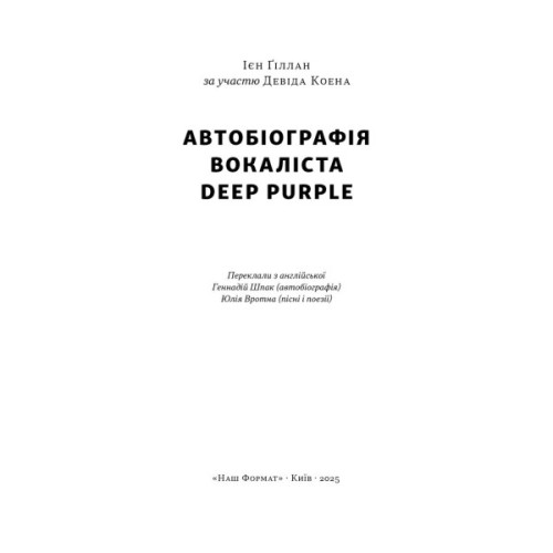 Книга Автобіографія вокаліста Deep Purple - Ієн Ґіллан, Девід Коен Наш Формат (9786178437497)