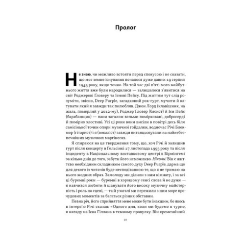 Книга Автобіографія вокаліста Deep Purple - Ієн Ґіллан, Девід Коен Наш Формат (9786178437497)