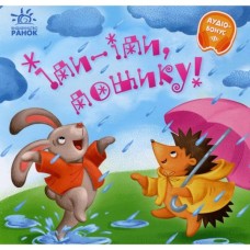 Книга Іди-іди, дощику! Забавлянки-колисанки Ранок (9789667614997)