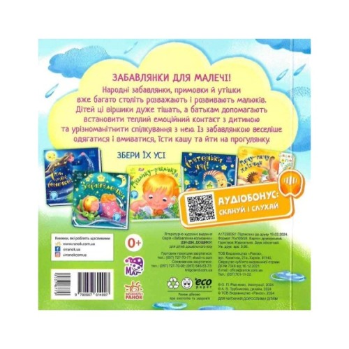 Книга Іди-іди, дощику! Забавлянки-колисанки Ранок (9789667614997)