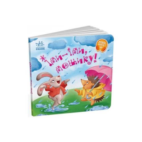Книга Іди-іди, дощику! Забавлянки-колисанки Ранок (9789667614997)