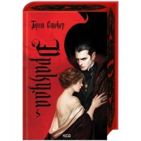 Книга Дракула - Брем Стокер КСД (9786171520073)