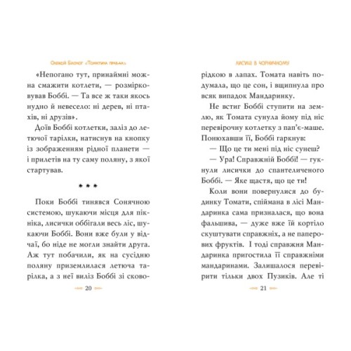 Книга Томатина правда. Скажена катапульта. Книга 2 - Олексій Білоног Видавництво РМ (9786178280734)