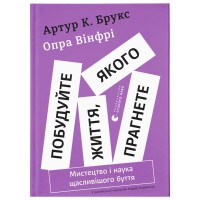 Книга Побудуйте життя, якого прагнете. Мистецтво і наука щасливішого буття - АртурБрукс, Опра Вінфрі Видавництво Старого Лева (9789664483947)