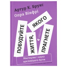 Книга Побудуйте життя, якого прагнете. Мистецтво і наука щасливішого буття - АртурБрукс, Опра Вінфрі Видавництво Старого Лева (9789664483947)