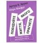 Книга Побудуйте життя, якого прагнете. Мистецтво і наука щасливішого буття - АртурБрукс, Опра Вінфрі Видавництво Старого Лева (9789664483947)