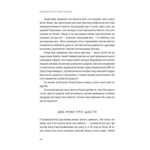 Книга Побудуйте життя, якого прагнете. Мистецтво і наука щасливішого буття - АртурБрукс, Опра Вінфрі Видавництво Старого Лева (9789664483947)