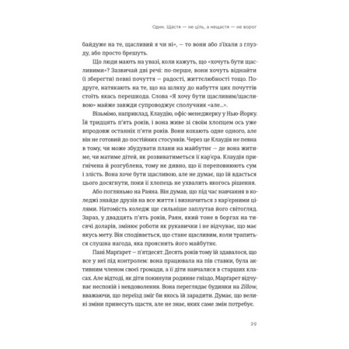Книга Побудуйте життя, якого прагнете. Мистецтво і наука щасливішого буття - АртурБрукс, Опра Вінфрі Видавництво Старого Лева (9789664483947)