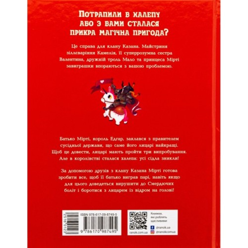 Книга Клан Казан. Лицарка Смердючих боліт - Давід Брі Ранок (9786170987495)