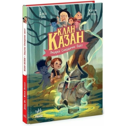 Книга Клан Казан. Лицарка Смердючих боліт - Давід Брі Ранок (9786170987495)